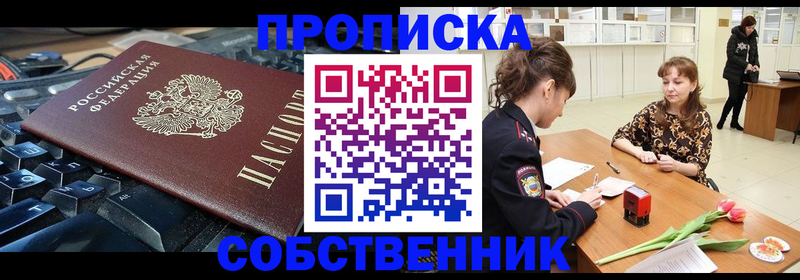 прописка законно в Красном Куте