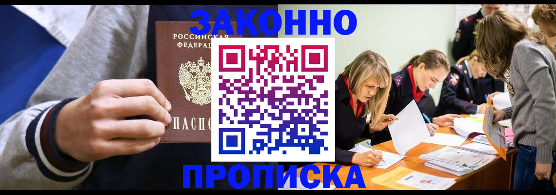 прописка законно в Красном Куте